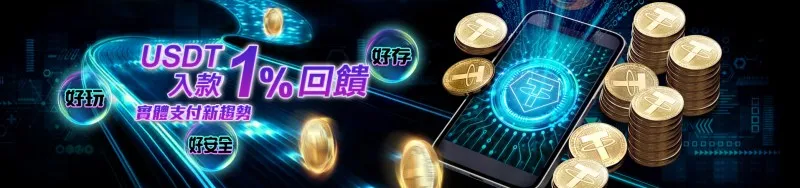 3A3A娛樂城-USDT支付1%優惠活動