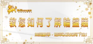 無需數學，教您如何了解輪盤賭賠率以及如何下注