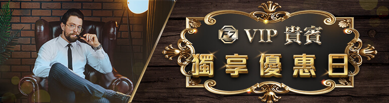 3a娛樂城-VIP貴賓獨享優惠日
