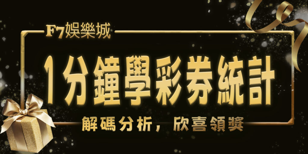 3a娛樂城1分鐘學彩券統計：解碼分析，欣喜領獎