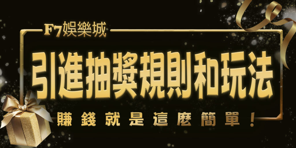 3a娛樂城引進抽獎規則和玩法，賺錢就是這麼簡單！